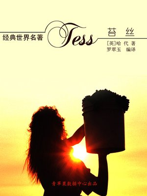 苔丝 - ebook